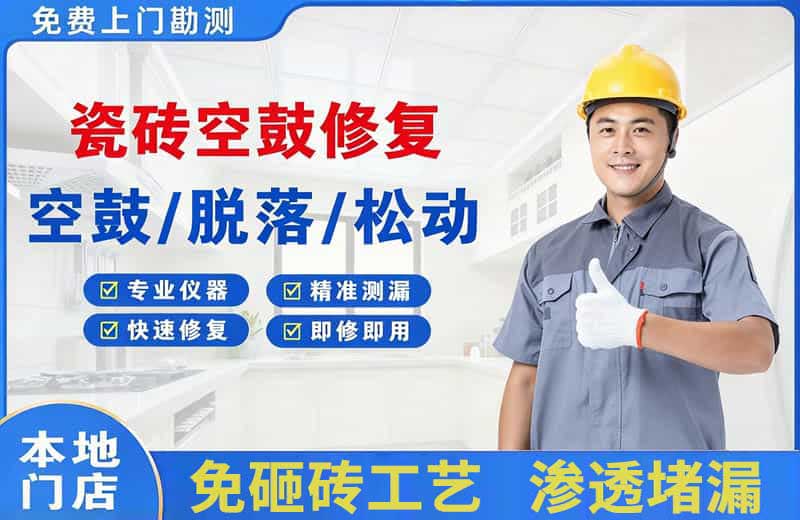 红安瓷砖空鼓修复
