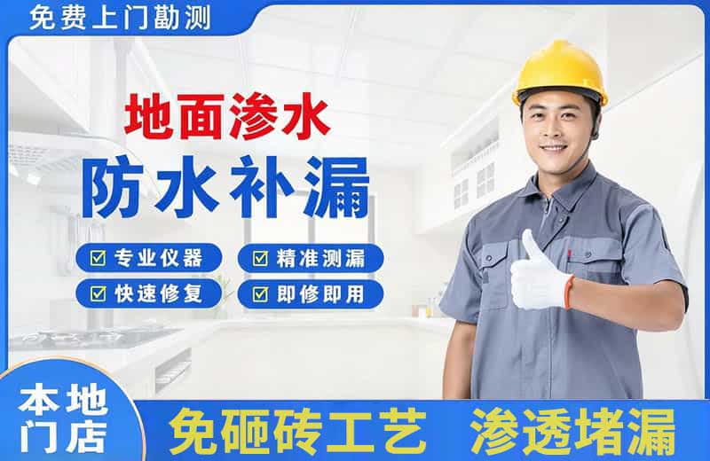 红安地面渗水维修