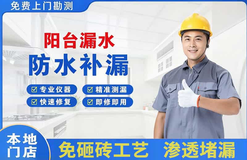 红安阳台漏水维修