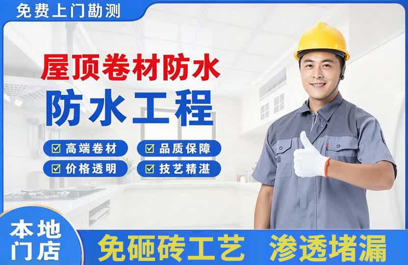 红安屋顶卷材防水