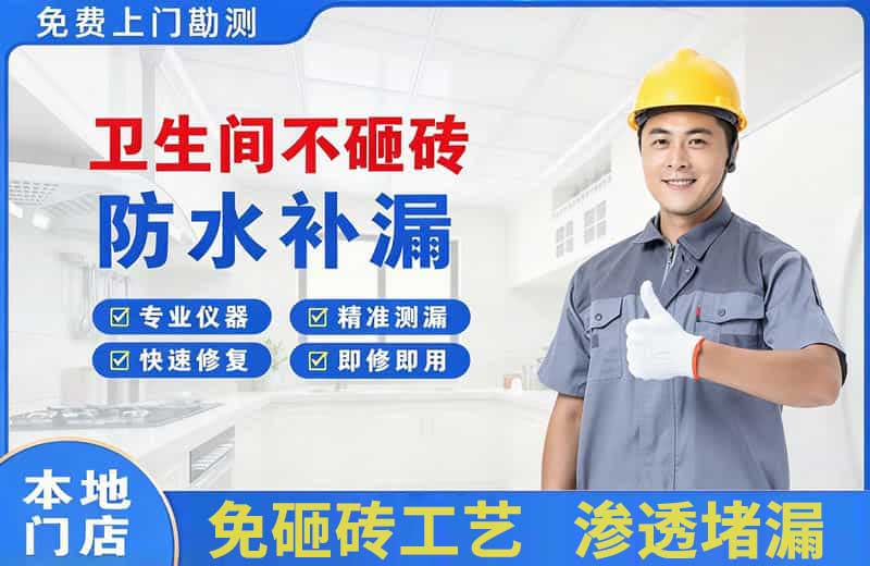 红安卫生间不砸砖修补漏水